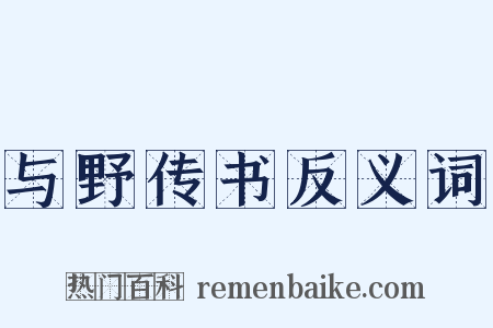 与野传书反义词是什么意思的图片